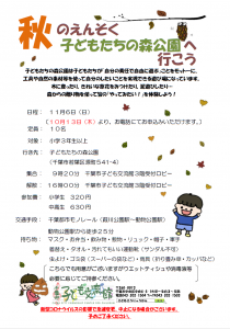 秋のえんそく　子どもたちの森公園　2022　チラシ